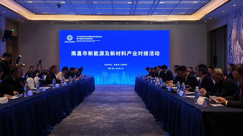 客商齊聚南昌 共繪新能源及新材料產(chǎn)業(yè)發(fā)展藍圖