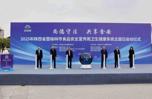 科技賦能 共筑食安防線——2025年陜西省衛(wèi)健系統(tǒng)食品安全周宣傳活動在榆林啟動